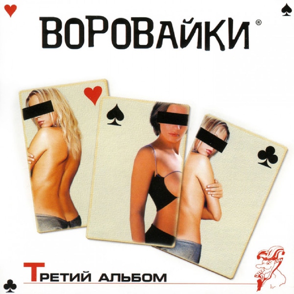 Воровайки — Пой, мальчик, пой